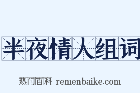 半夜情人组词是什么意思的图片